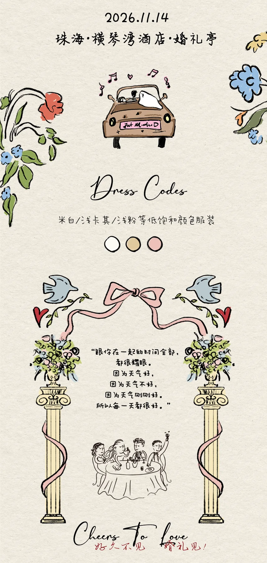 2026.11.14 珠海·横琴湾酒店·婚礼亭 · Dress Codes 米白/浅卡其/浅粉等低饱和颜色服装 · Cheers To Love 好久不见，婚礼见！